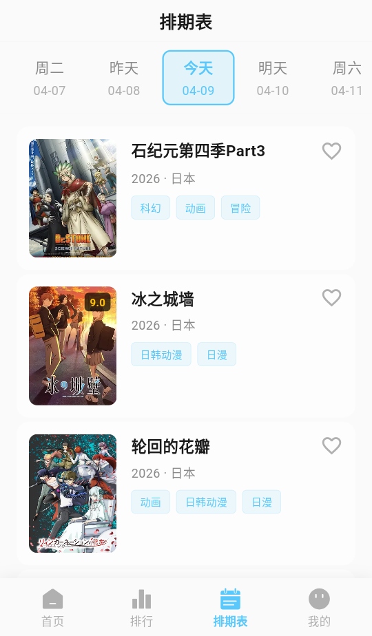 星空漫画 排期表截图
